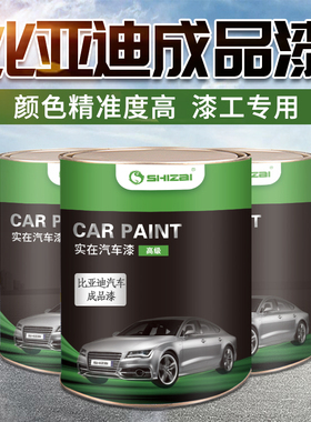 比亚迪唐宋元秦思锐天山白蓝色雅典银F3德兰黑加州红活力橙成品漆
