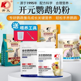 开元牌鹦鹉奶粉牡丹玄凤手养鹦鹉饲料玄风虎皮幼鸟专用粮雏鸟食粮
