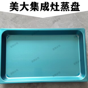 美大集成灶专用蒸盘尺寸39.5*25cm适合分体式独立蒸盘su304不锈钢