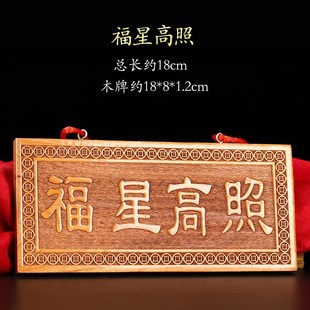 天然桃木福星高照牌子挂件实木清漆雕刻工艺家居装饰入户门窗阳台