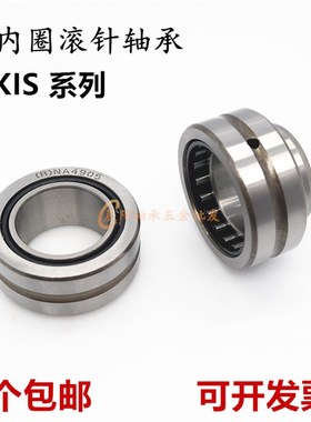 滚针轴承NKIS6 7 8 9 10 12 15 17 20 25 30 35 40 45 50 55 60