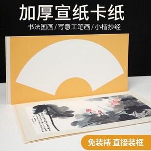 扇面宣纸卡纸书法国画写意生宣熟宣软卡扇形加厚镜片宣纸半生半熟