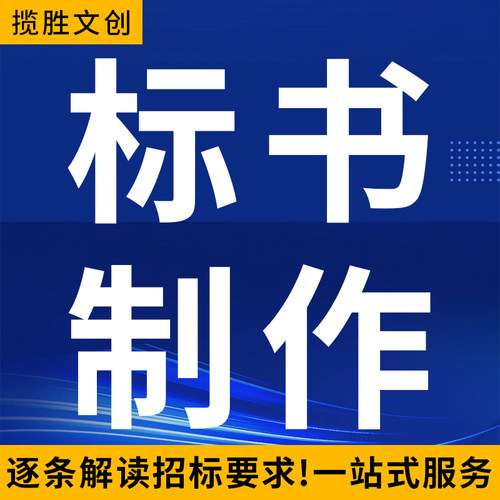 做标书制作招标文件采购代做投标工程造价预算物业保洁餐饮竞标