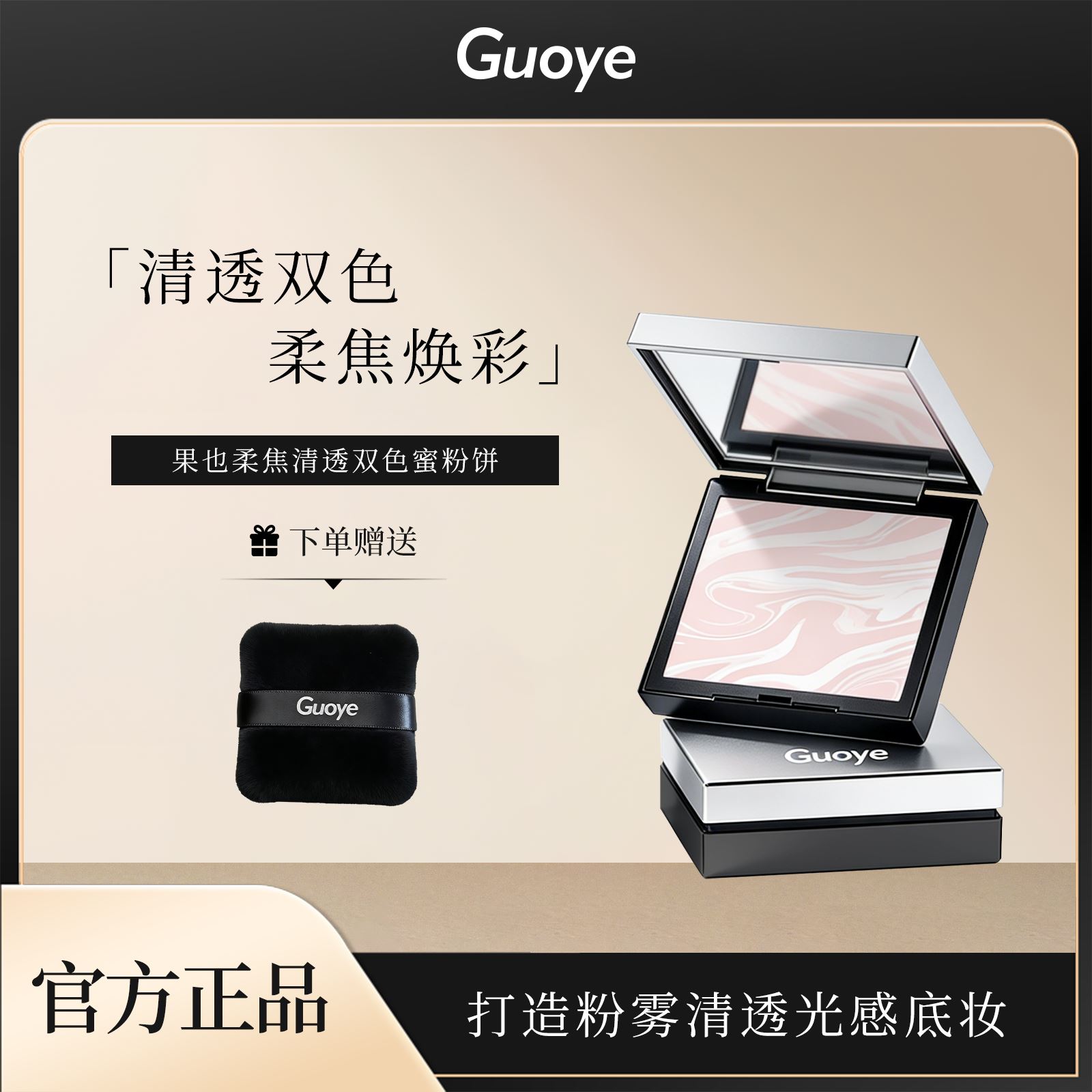 【官方正品】GUOYE果也柔焦清透双色蜜粉饼五花肉定妆粉饼