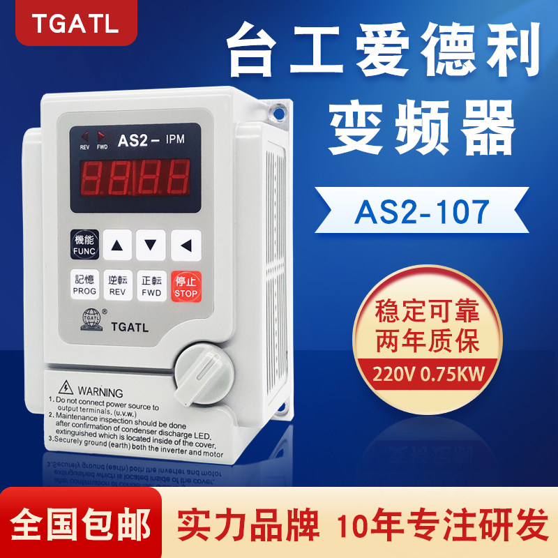 台工爱德利220V0.75KW变频器AS2-107电机调速仪IPM流水线调速开关