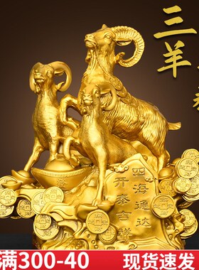 纯黄铜三羊开泰摆件三阳开泰生肖羊客厅公司办公室装饰工艺品礼品