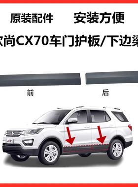 适用CX70车门外护板下装饰件CX70T前后门护板防擦条塑料板下边梁