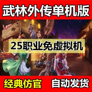 武林外传单机版25职业书生免虚拟机送GM工具一键端稳定