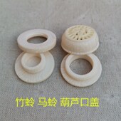 竹蛉叫罐葫芦口盖葫芦蒙心配件口盖口圈葫芦黄蛉虫手把罐口盖diy