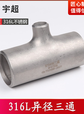 316L焊接异径三通不锈钢工业级无缝对焊变径三通喷砂冲压制25-159
