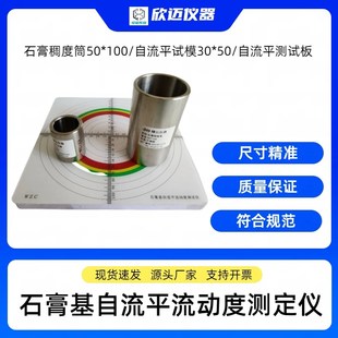 石膏基自流平流动度测定仪 砂浆流动度试模30*50测试板石膏稠度筒