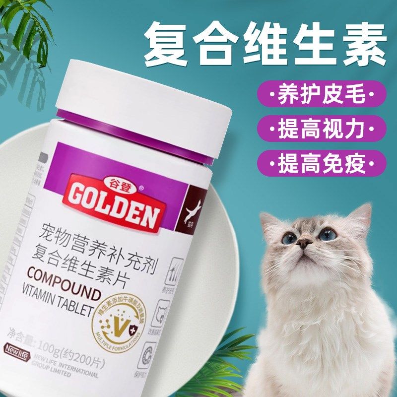 谷登猫咪复合维生素b片宠物牛磺酸赖氨酸猫多维营养补充剂猫用