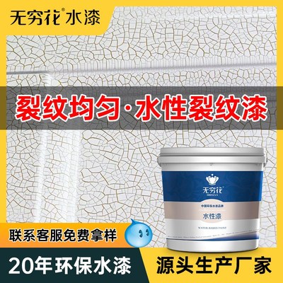 无穷花水性裂纹漆背景墙面艺术开裂效果木器陶瓷涂料锤纹显纹油漆