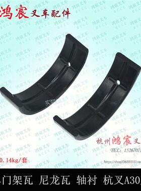 叉车 轴门架瓦 尼龙瓦 前桥龙门架 轴衬 瓦片杭叉A30A35/30R/r35