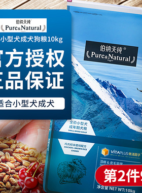 伯纳天纯小型犬成犬狗粮10kg主粮泰迪比熊天然美毛补钙博纳天纯