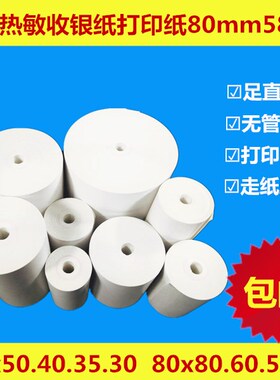 热敏收银纸无管芯收款机打印卷纸57mm.80mmX20X30X35X40X50x60x80