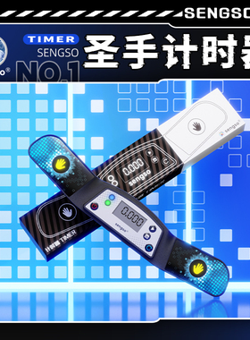 圣手计时器 贴纸WCA职业比赛专用秒表魔方飞叠杯WSSA成绩记录竞速