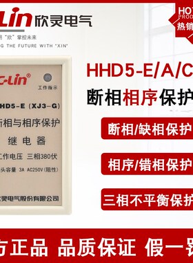 欣灵HHD5-E/C-A-D(XJ3-G)断相与相序保护继电器XJ2三相电压不平衡