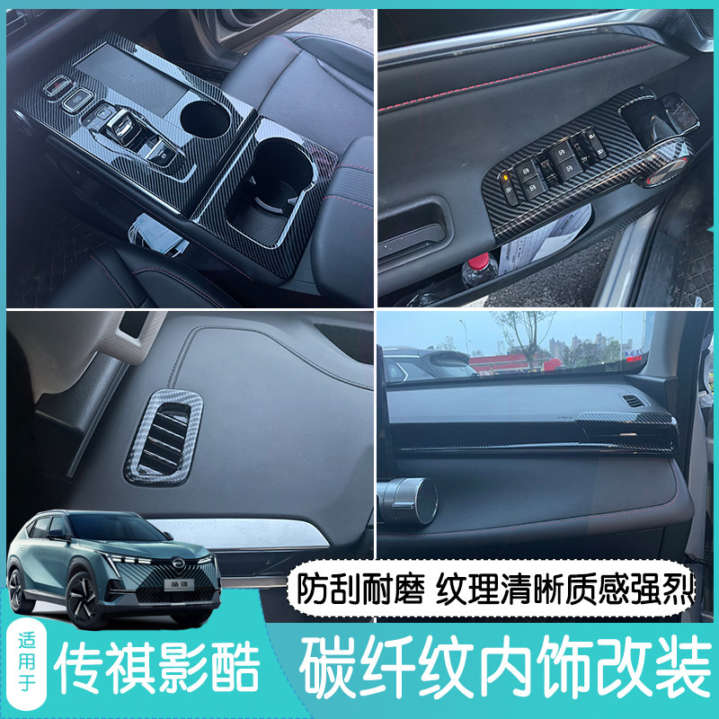 适用广汽传祺影酷碳纤纹排挡面板档位水杯框玻璃开关贴片内饰改装