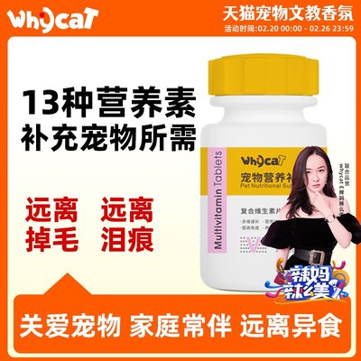 whycat猫咪维生素片狗狗复合微量元素宠物专用鱼油营养补充化毛膏