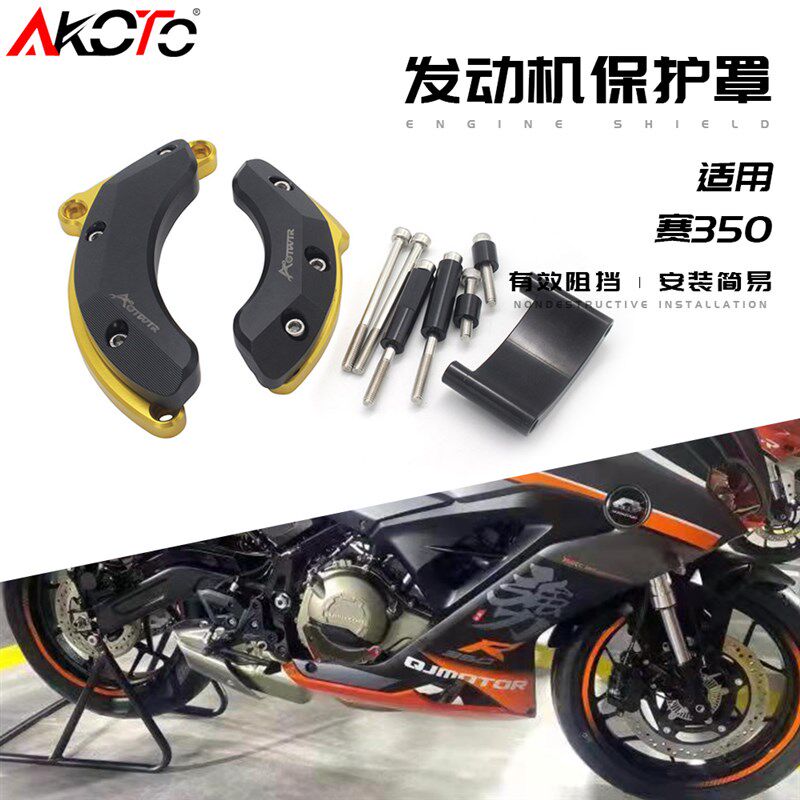适用于QJ赛350改装/赛400发动机边盖防摔保护 罩防摔块引擎保护罩