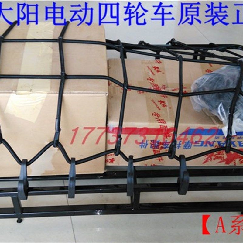 大阳电动四轮代步车A系两座车顶货架防掉物品网安全网原厂原装件