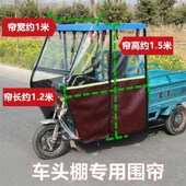 电动三轮车车棚驾驶室透明雨帘车头棚酒红雨帘皮革雨帘