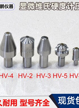显微维氏硬度计金刚石压头136度正四菱锥压头HV-2/6HVK努氏测头