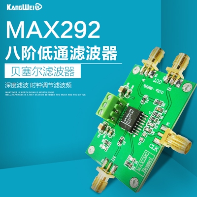 八阶低通滤波器 MAX292 贝塞尔滤波器 深度滤波 时钟调节滤波频率