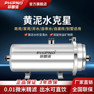 菲普诺黄泥水超滤净水器家用大流量农村地下井自来水山泉水过滤器