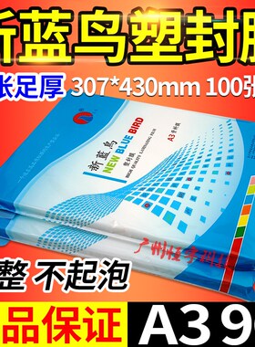新蓝鸟 塑封膜 照片膜 过胶膜 A3 9丝 相片膜 过塑膜 9C 护卡膜