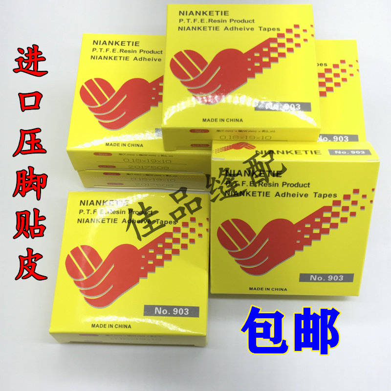 高温铁氟龙塑料缝纫机压脚贴皮压脚皮进口胶带底铲皮拷边封口机