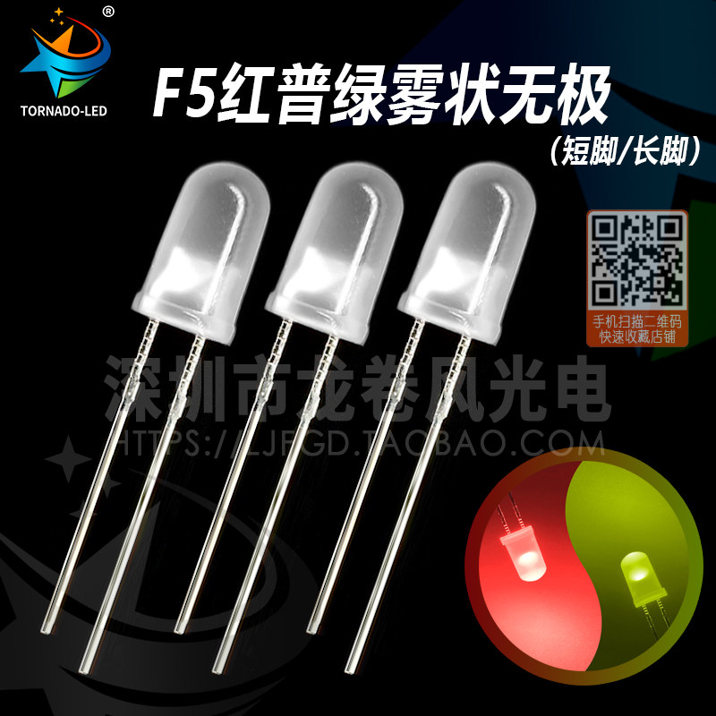 F5雾状红绿无极 5mm红普绿双色 磨砂 无极性led灯珠 发光二极管
