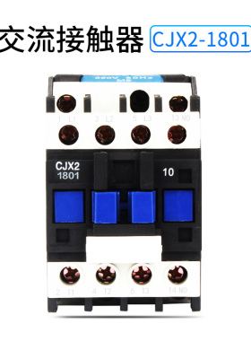 220V交流接触器CJX2-1801 18A接触式继电器380V