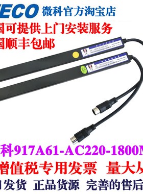 微科光幕 电梯光幕红外线感应器WECO-917A61-AC220-1800 1.8米长