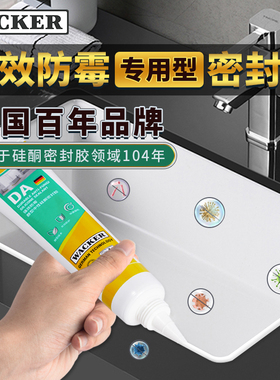 瓦克 DA防霉玻璃胶 厨卫密封胶 醇型固化防水胶中性硅酮胶