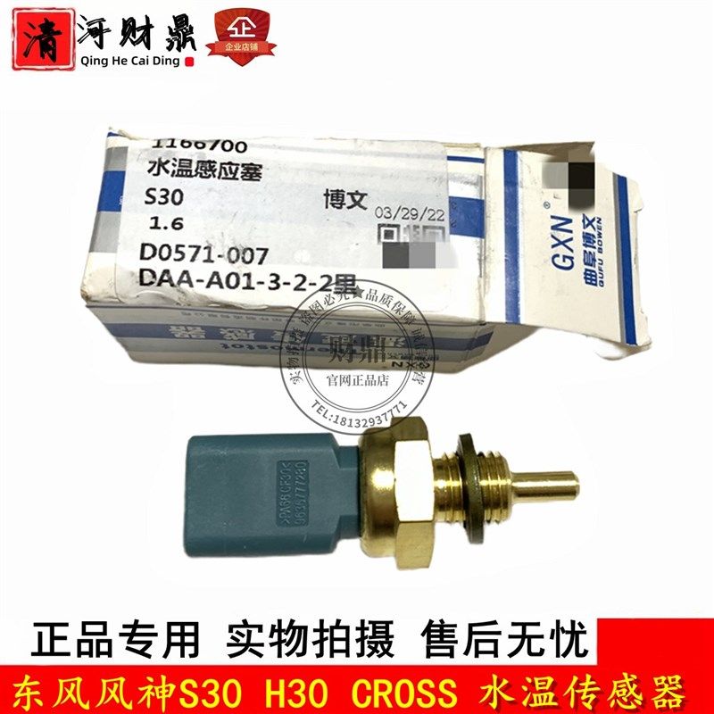 适配东风风神S30/H30/CROSS水温传感器 水温感应塞温度传感器开关