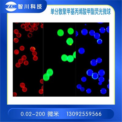 单分散pmma荧光微球 红色/绿色/蓝色荧光微球(0.05200微米