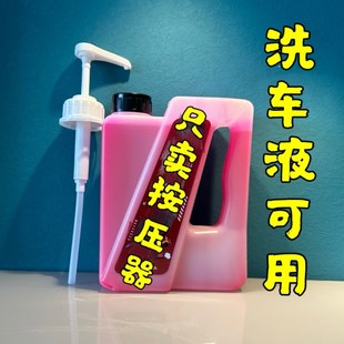 洗车液2L按压泵头预洗液配件按压器水激活轮胎轮毂清洗剂鸭嘴松散