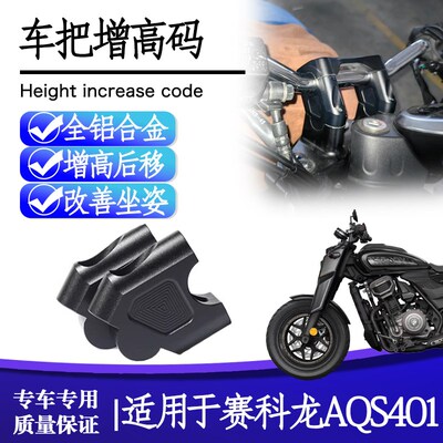 适用赛科龙AQS401龙头升高把座手把加高底座配件改装车把增高码