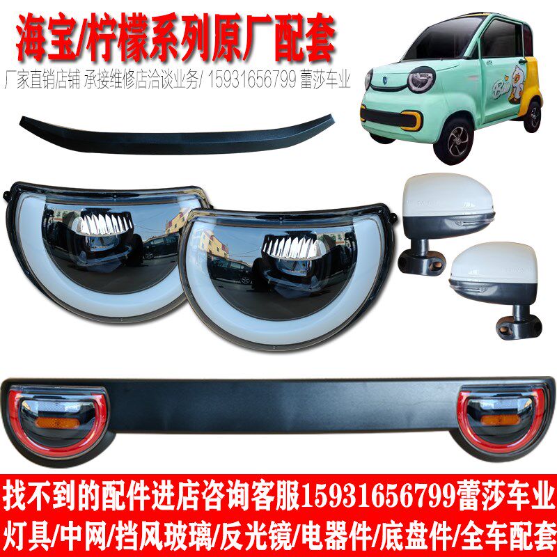 海宝柠檬电动四轮车前大灯总成后尾灯中网格老年代步车头大灯配件