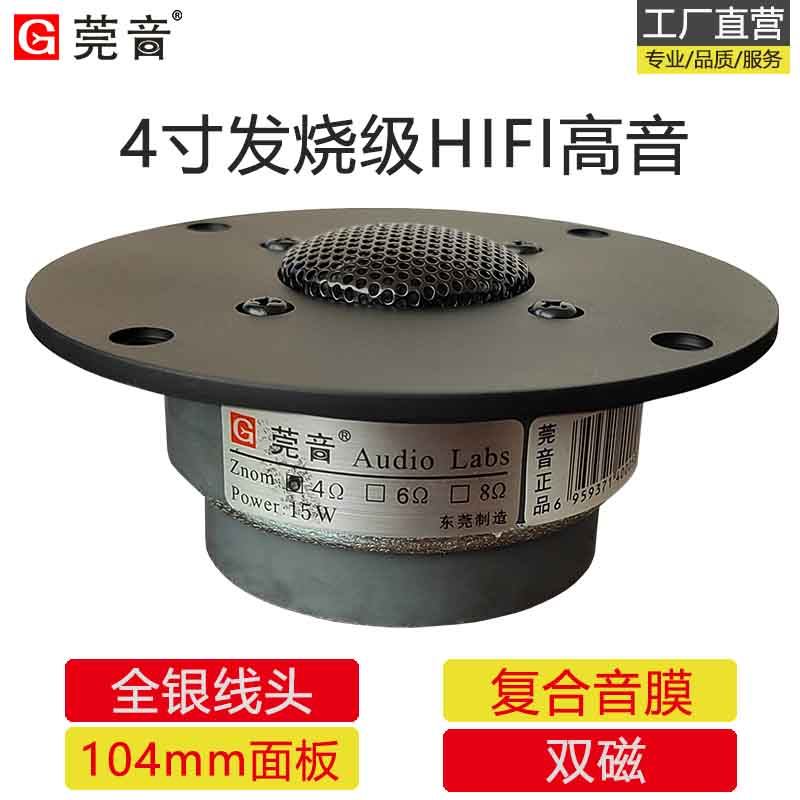 莞音4寸高音喇叭hifi发烧级复合膜双磁高音仔喇叭配件面板104mm