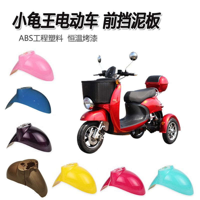 小龟王电动三轮车前挡泥板前泥瓦前轮护板塑料外壳挡水板两轮通用