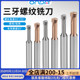 65度高硬钨钢三牙螺纹铣刀钢用铝用数控加工中心昂达三齿螺纹铣刀
