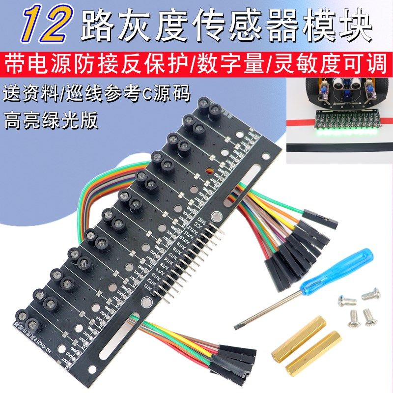 数字量12路灰度传感器模块智能小车光敏循迹巡线黑白红线识别电赛