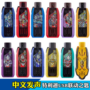 中文版特利迦奥特漫变声器联动usb密钥匙强力空中永恒闪耀变身器