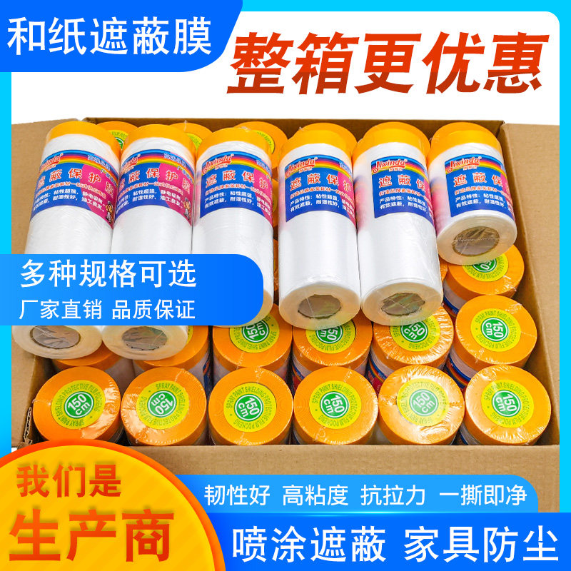 和纸油漆遮蔽膜保护膜美纹纸胶带装修喷漆喷涂墙面地脚线家具工地
