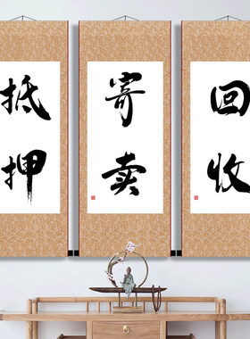 回收寄卖抵押典当行当铺当字广告字玻璃贴装饰墙贴橱窗标志卷轴画