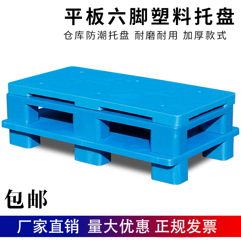 六脚平板高脚防潮垫板塑料托盘多功能仓库地垫卡板地地堆超市药店