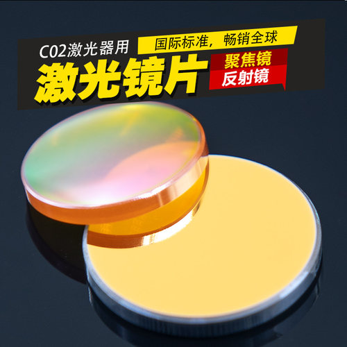 激光聚焦镜片进口硒化锌透镜钼反射镜片25硅1920大功率切割雕刻机